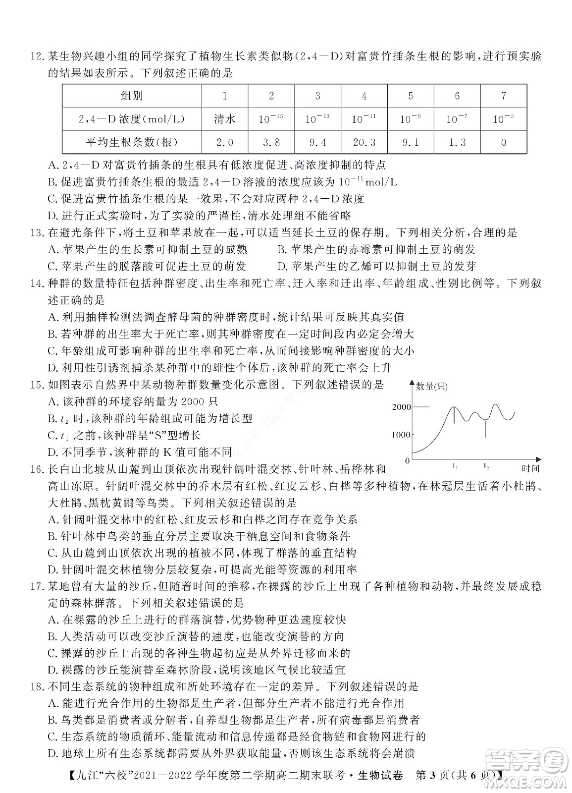 九江六校2021-2022學(xué)年度第二學(xué)期高二期末聯(lián)考生物試題及答案