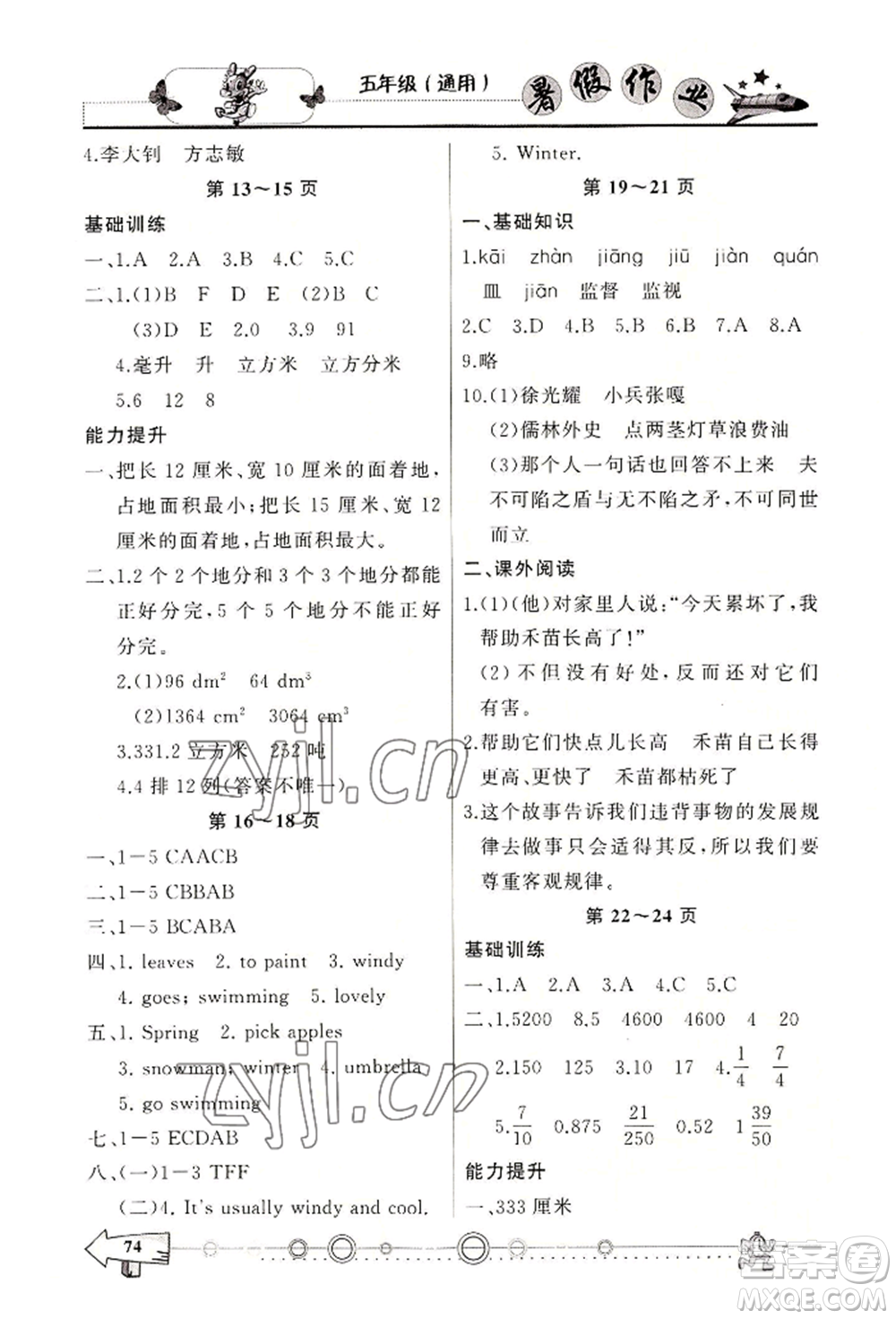 西南師范大學(xué)出版社2022暑假作業(yè)五年級(jí)合訂本通用版參考答案