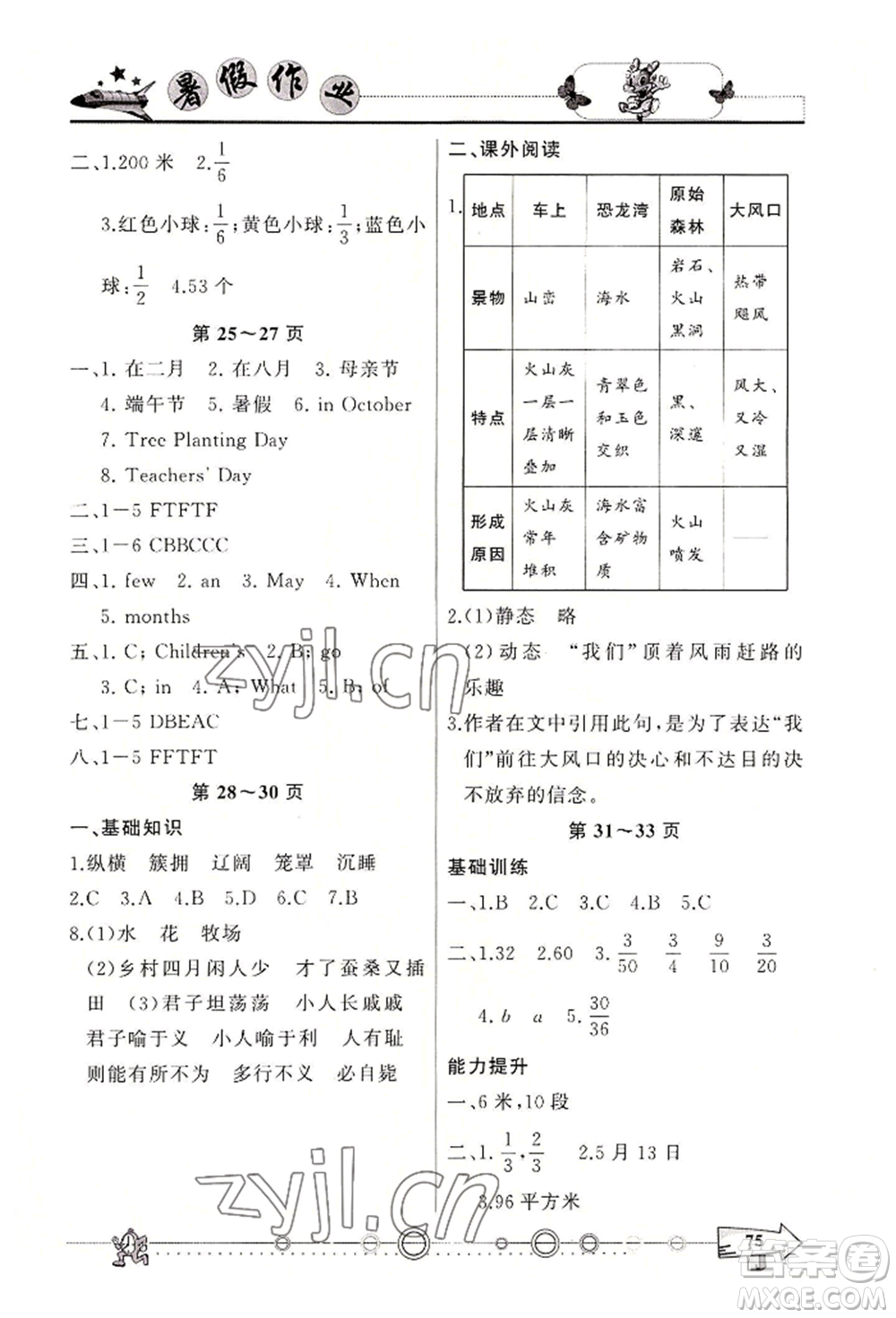 西南師范大學(xué)出版社2022暑假作業(yè)五年級(jí)合訂本通用版參考答案