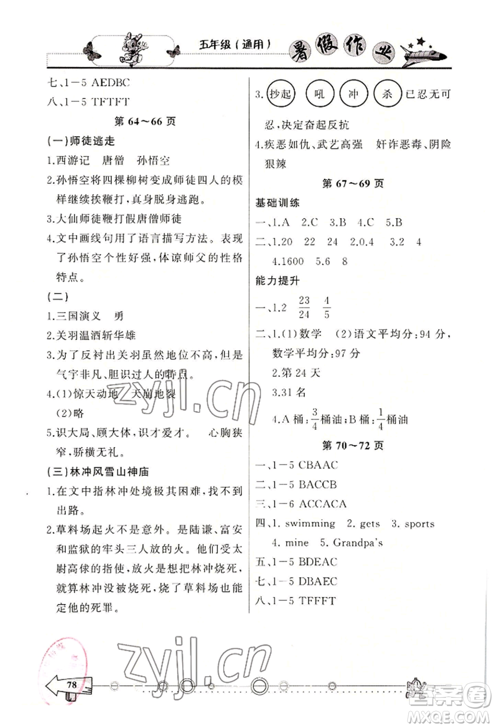 西南師范大學(xué)出版社2022暑假作業(yè)五年級(jí)合訂本通用版參考答案