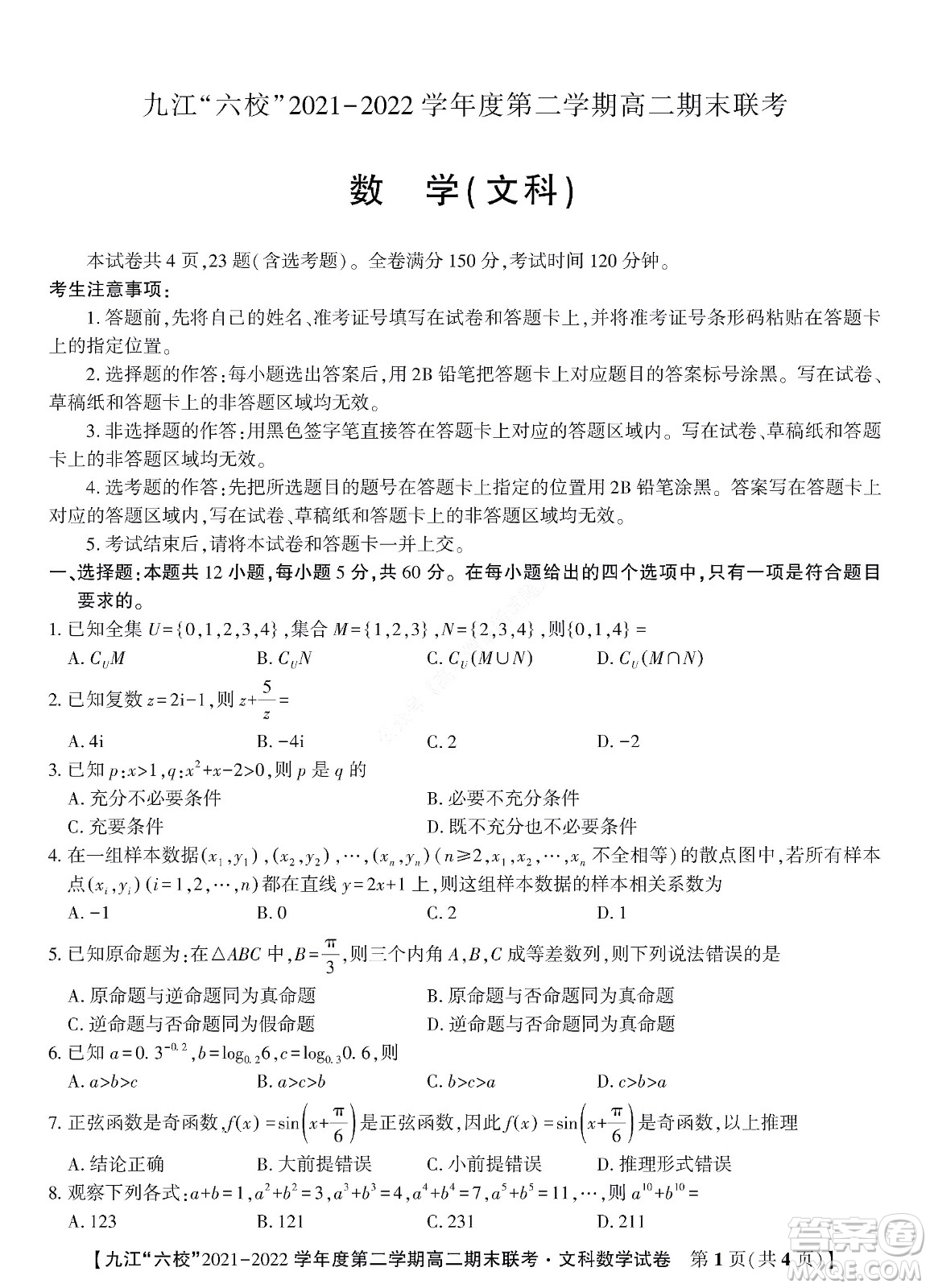 九江六校2021-2022學(xué)年度第二學(xué)期高二期末聯(lián)考文科數(shù)學(xué)試題及答案