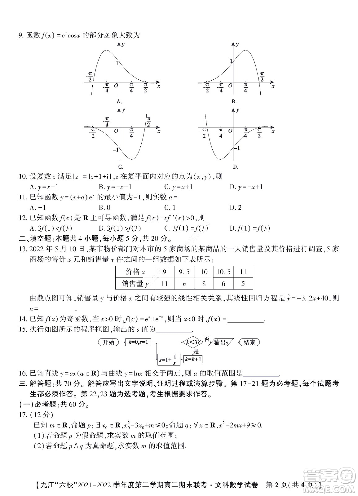 九江六校2021-2022學(xué)年度第二學(xué)期高二期末聯(lián)考文科數(shù)學(xué)試題及答案