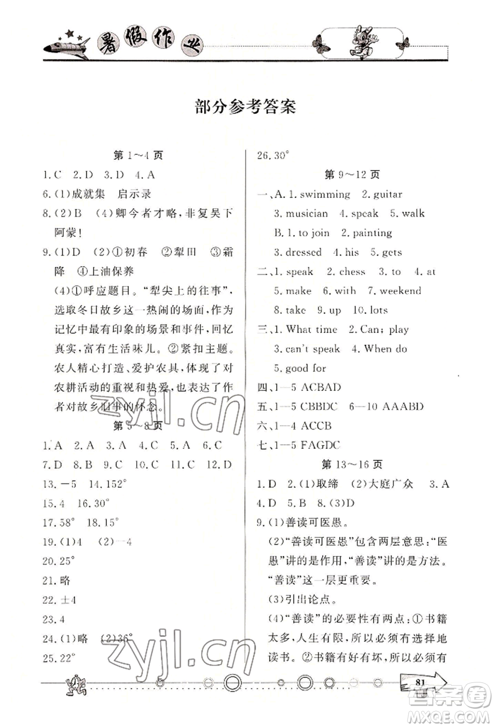 西南師范大學(xué)出版社2022暑假作業(yè)七年級合訂本通用版參考答案