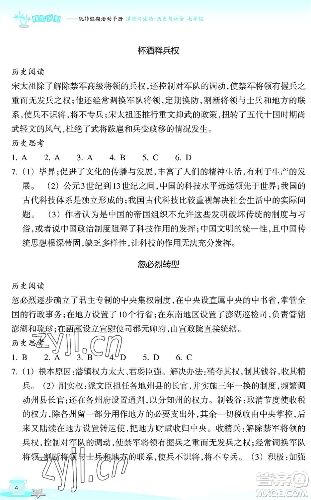 浙江教育出版社2022快樂暑假玩轉(zhuǎn)假期活動手冊七年級歷史與社會道德與法治通用版答案