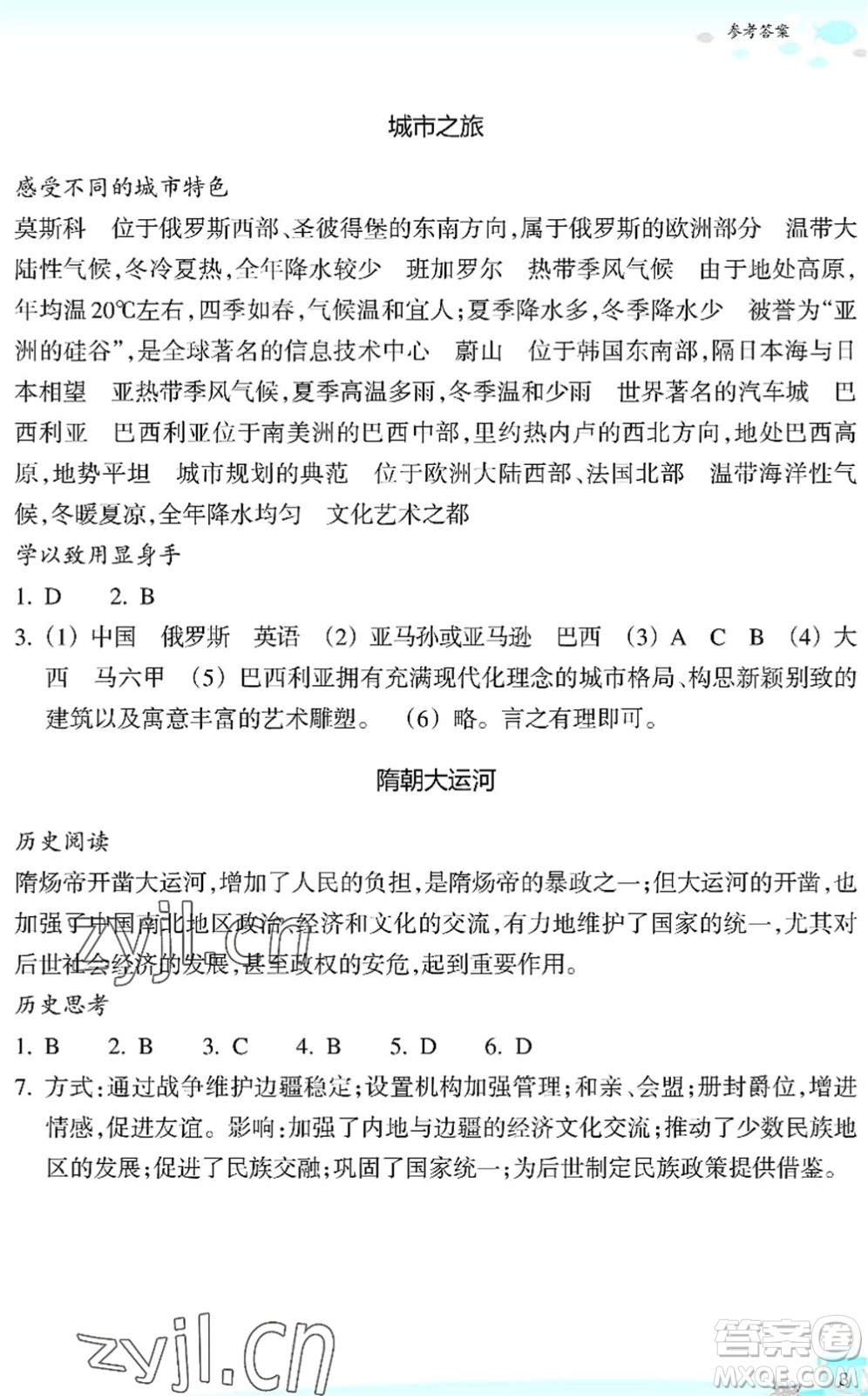 浙江教育出版社2022快樂暑假玩轉(zhuǎn)假期活動手冊七年級歷史與社會道德與法治通用版答案