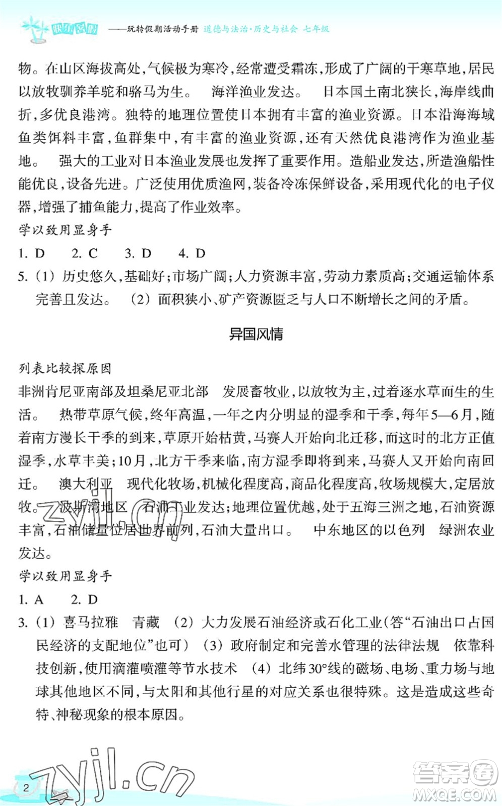 浙江教育出版社2022快樂暑假玩轉(zhuǎn)假期活動手冊七年級歷史與社會道德與法治通用版答案