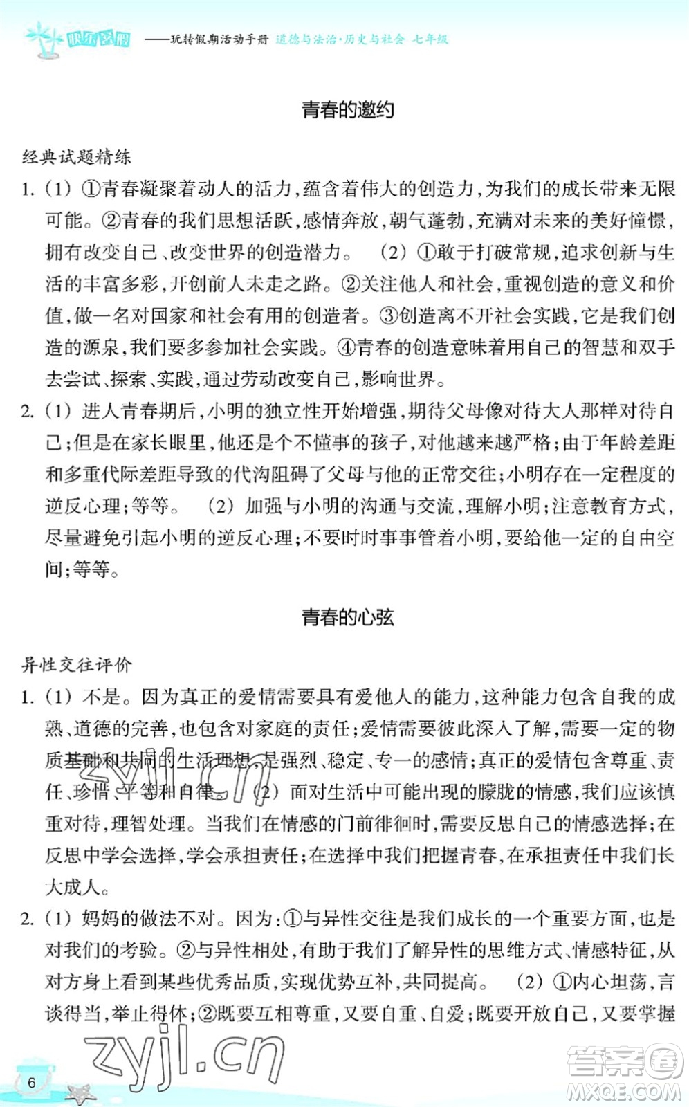 浙江教育出版社2022快樂暑假玩轉(zhuǎn)假期活動手冊七年級歷史與社會道德與法治通用版答案