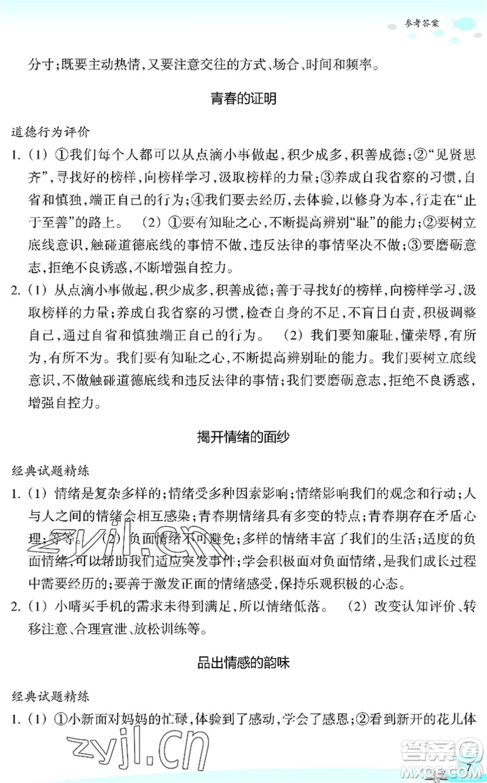 浙江教育出版社2022快樂暑假玩轉(zhuǎn)假期活動手冊七年級歷史與社會道德與法治通用版答案