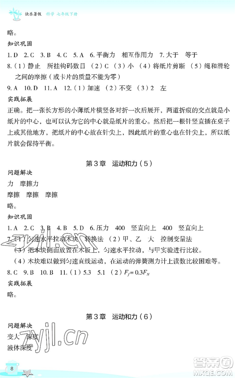 浙江教育出版社2022快樂暑假玩轉(zhuǎn)假期活動(dòng)手冊(cè)七年級(jí)科學(xué)通用版答案