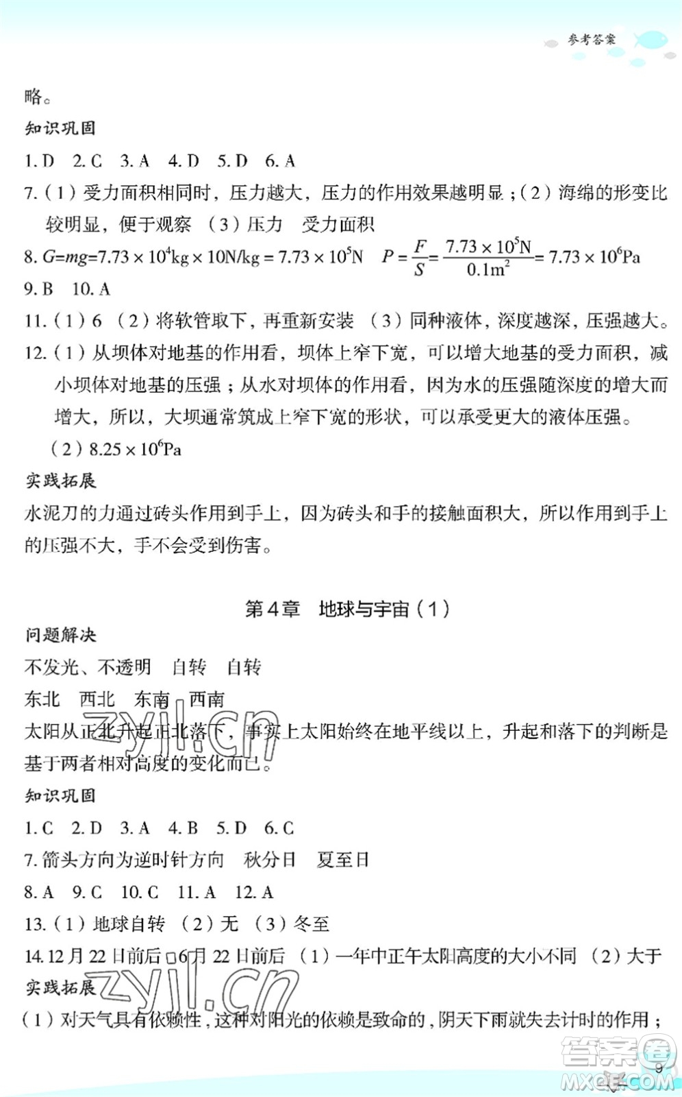 浙江教育出版社2022快樂暑假玩轉(zhuǎn)假期活動(dòng)手冊(cè)七年級(jí)科學(xué)通用版答案