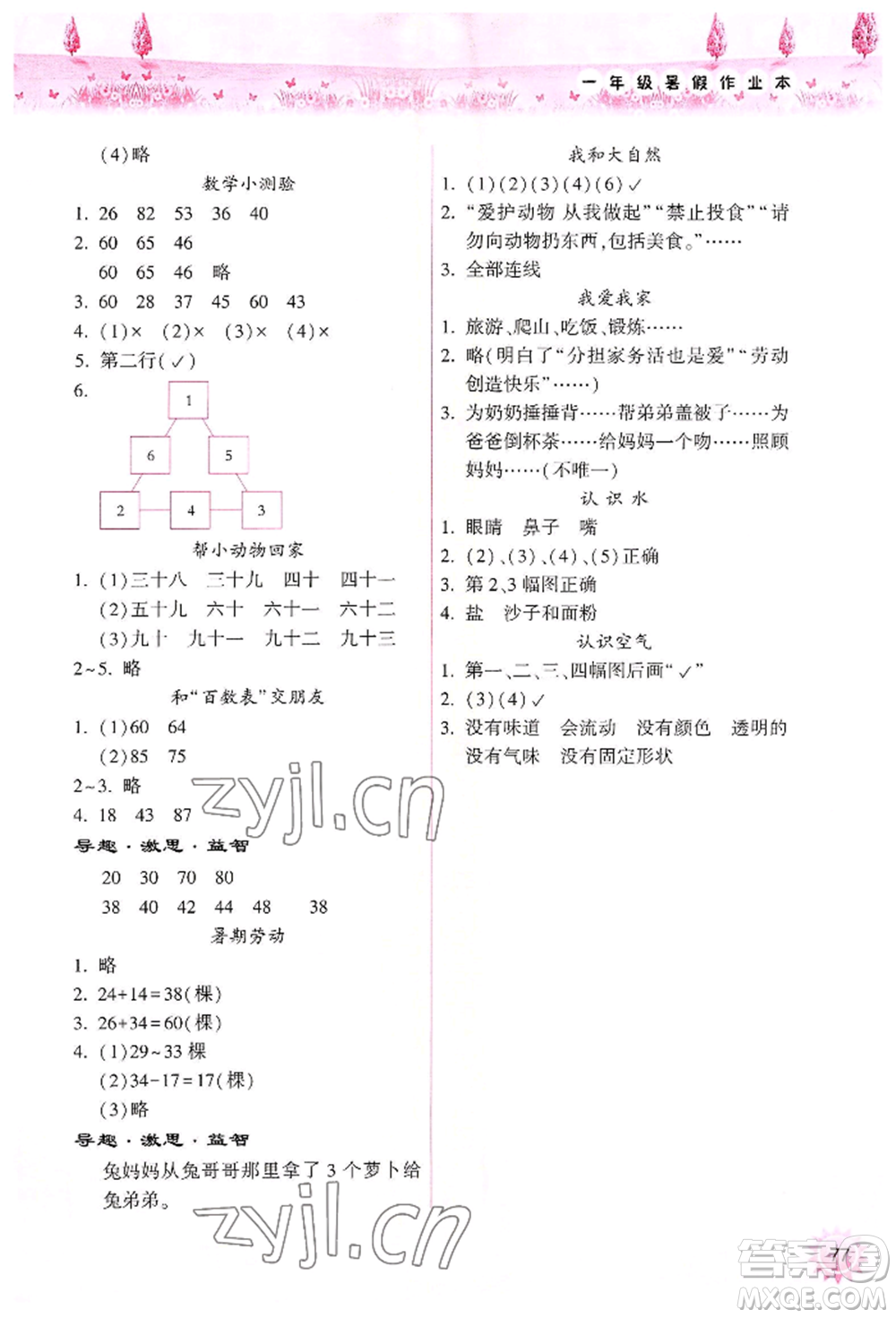 希望出版社2022暑假作業(yè)本一年級合訂本通用版晉城專版B參考答案