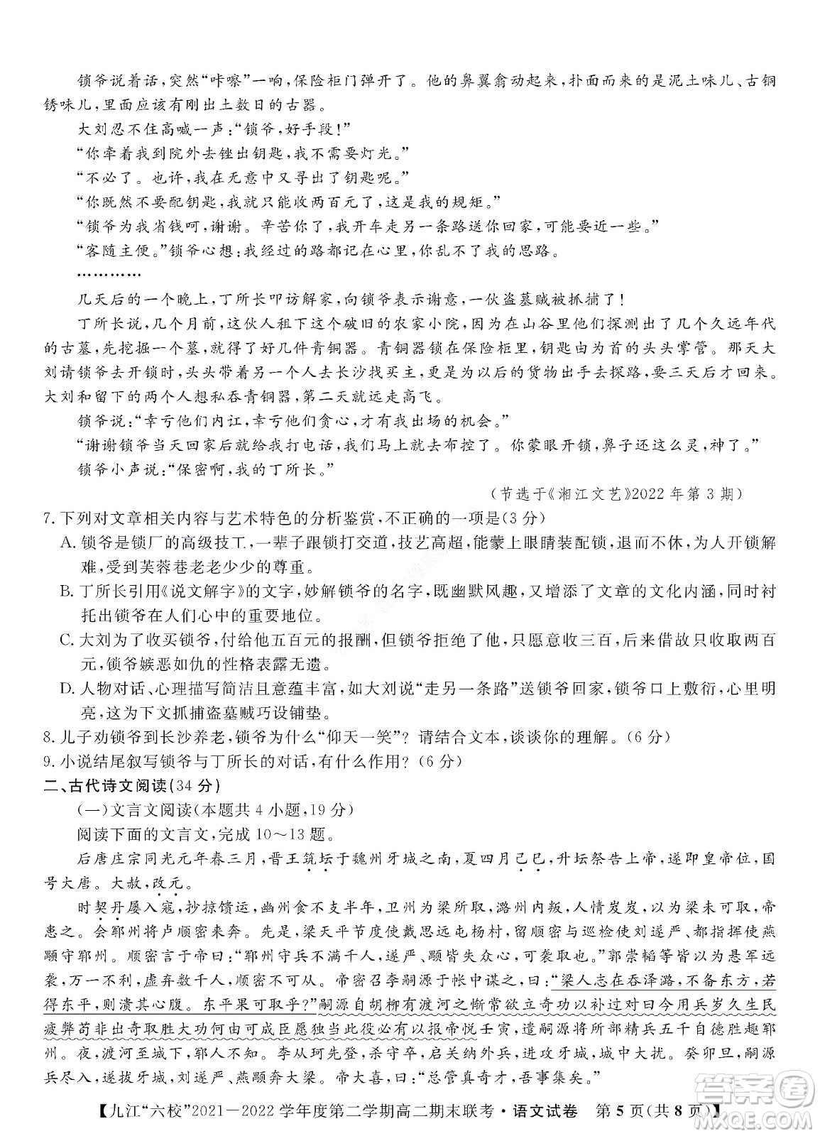 九江六校2021-2022學(xué)年度第二學(xué)期高二期末聯(lián)考語文試題及答案