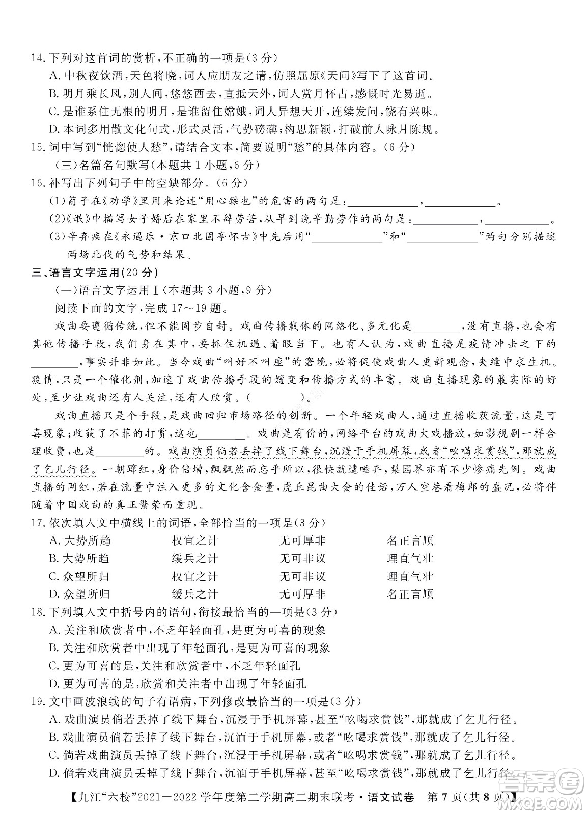 九江六校2021-2022學(xué)年度第二學(xué)期高二期末聯(lián)考語文試題及答案