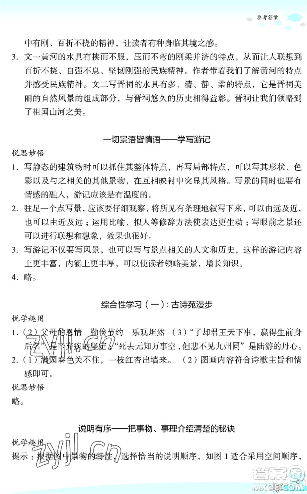 浙江教育出版社2022快樂暑假玩轉(zhuǎn)假期活動手冊八年級語文通用版答案