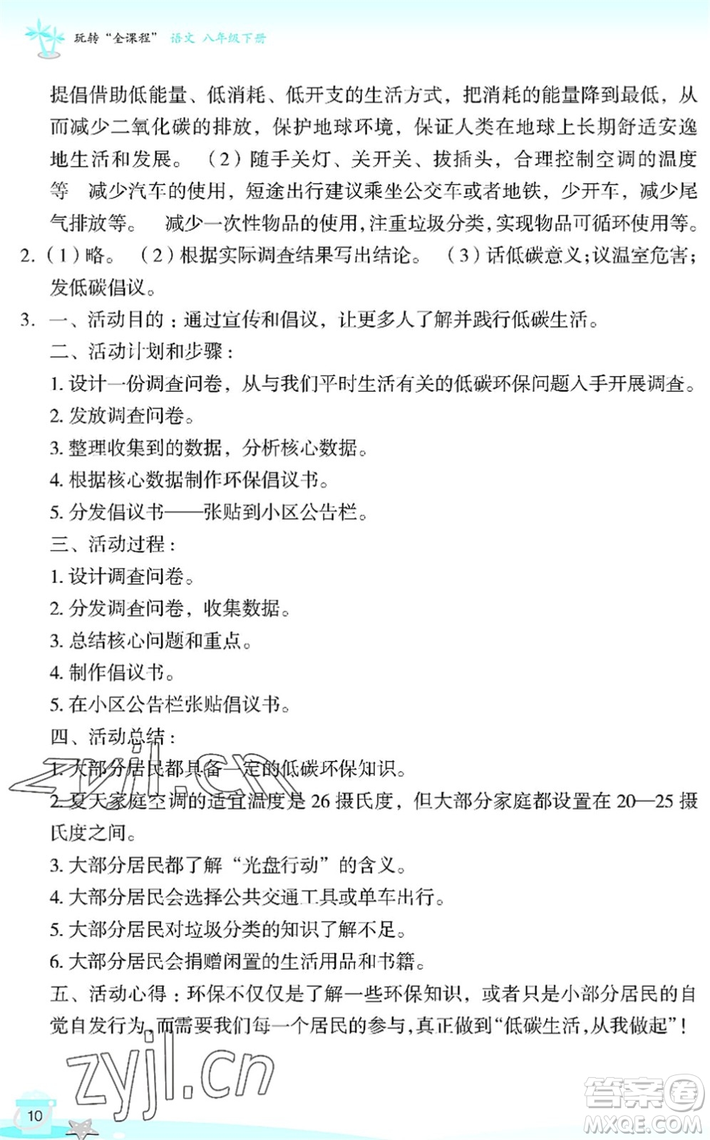 浙江教育出版社2022快樂暑假玩轉(zhuǎn)假期活動手冊八年級語文通用版答案