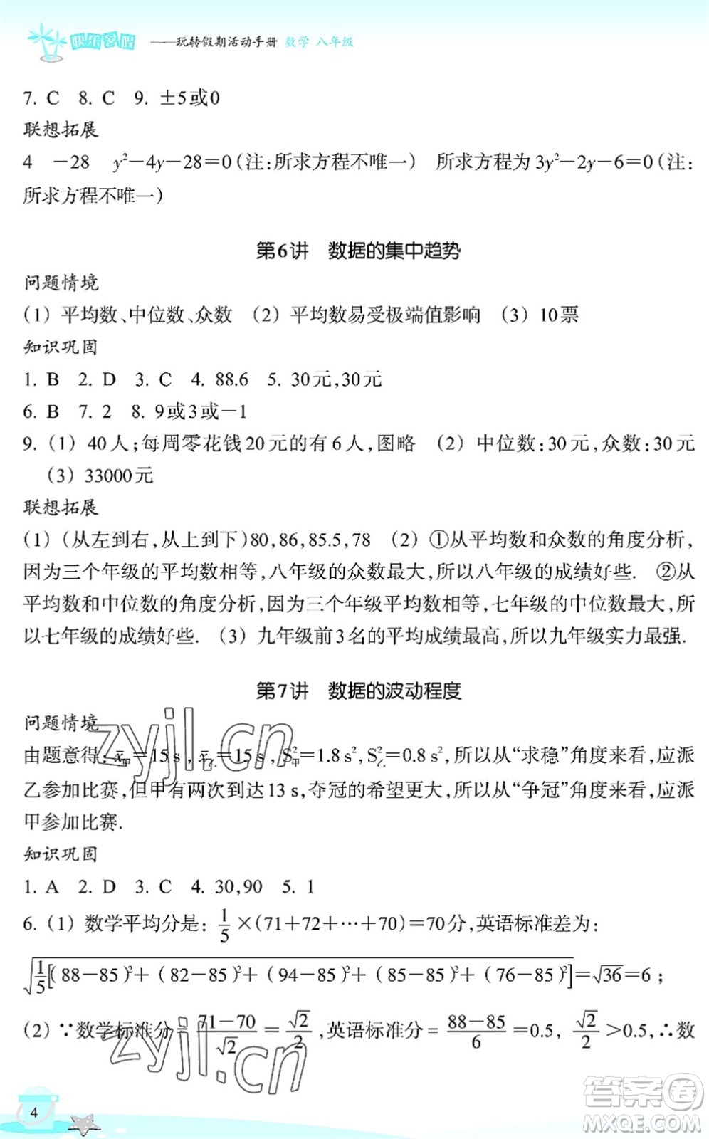 浙江教育出版社2022快樂(lè)暑假玩轉(zhuǎn)假期活動(dòng)手冊(cè)八年級(jí)數(shù)學(xué)通用版答案