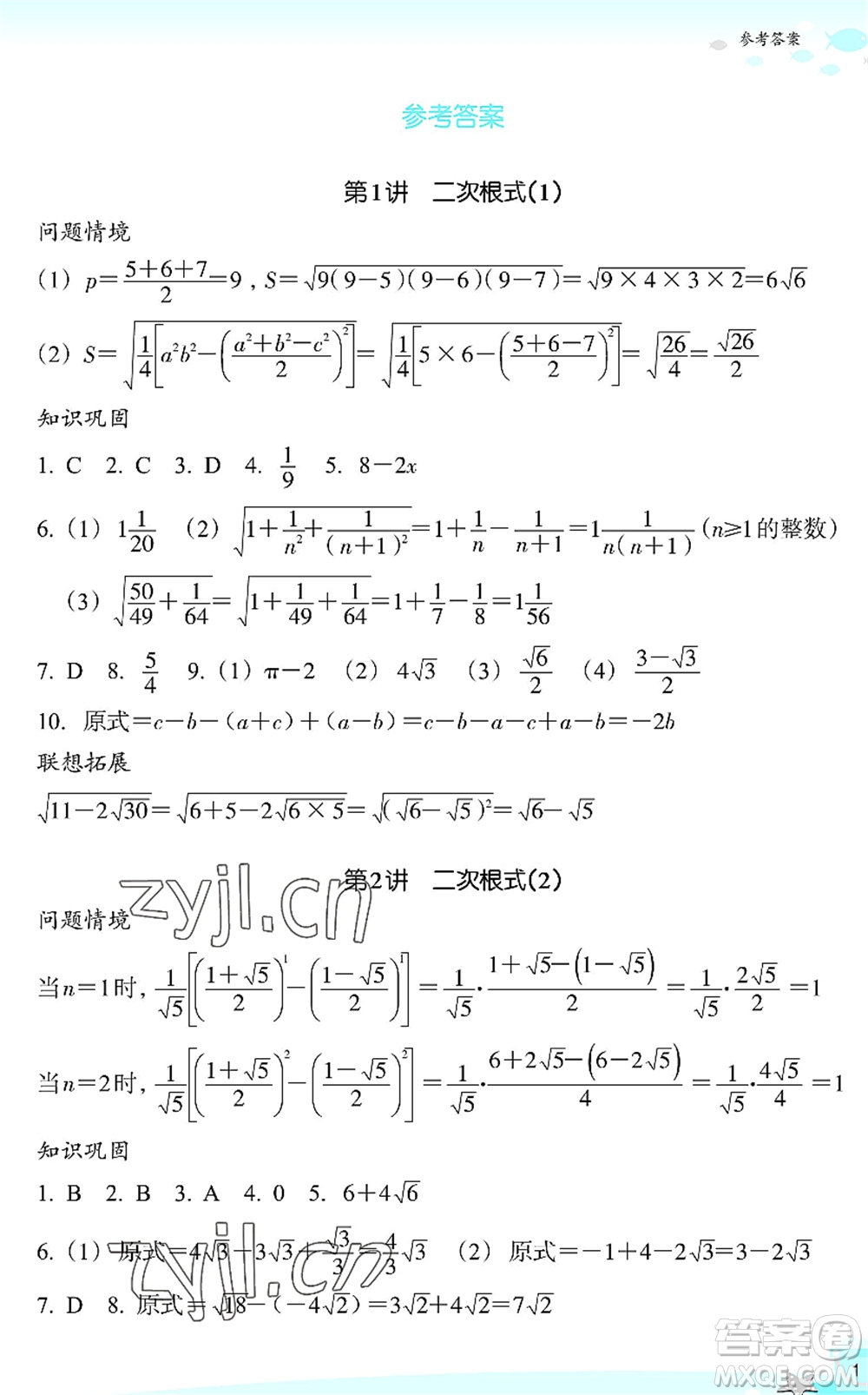 浙江教育出版社2022快樂(lè)暑假玩轉(zhuǎn)假期活動(dòng)手冊(cè)八年級(jí)數(shù)學(xué)通用版答案