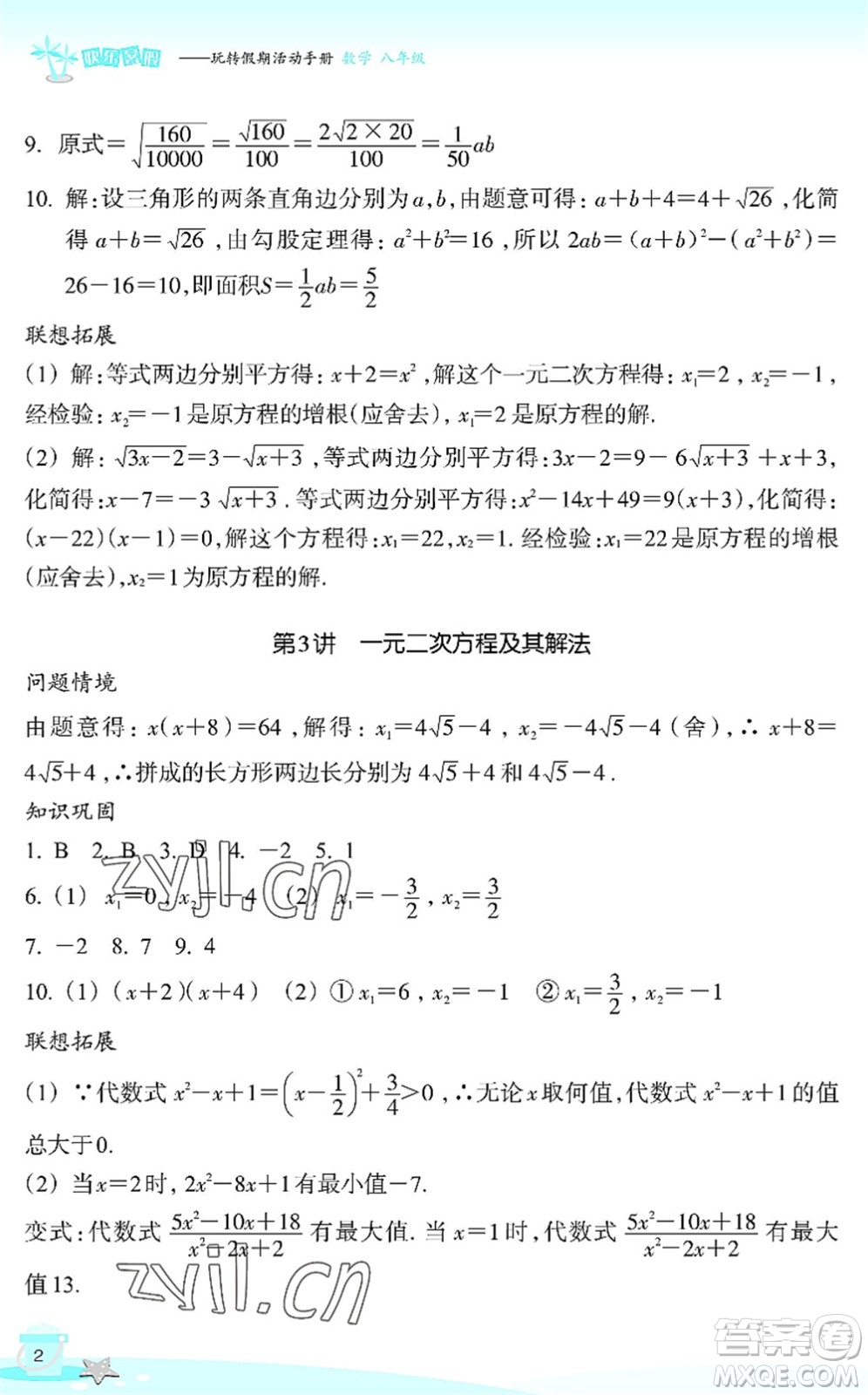 浙江教育出版社2022快樂(lè)暑假玩轉(zhuǎn)假期活動(dòng)手冊(cè)八年級(jí)數(shù)學(xué)通用版答案