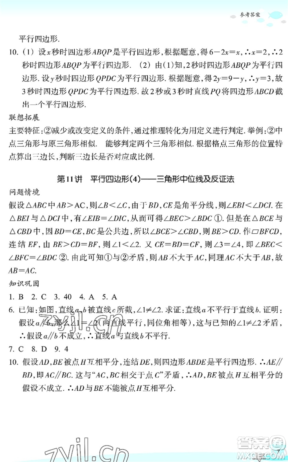 浙江教育出版社2022快樂(lè)暑假玩轉(zhuǎn)假期活動(dòng)手冊(cè)八年級(jí)數(shù)學(xué)通用版答案