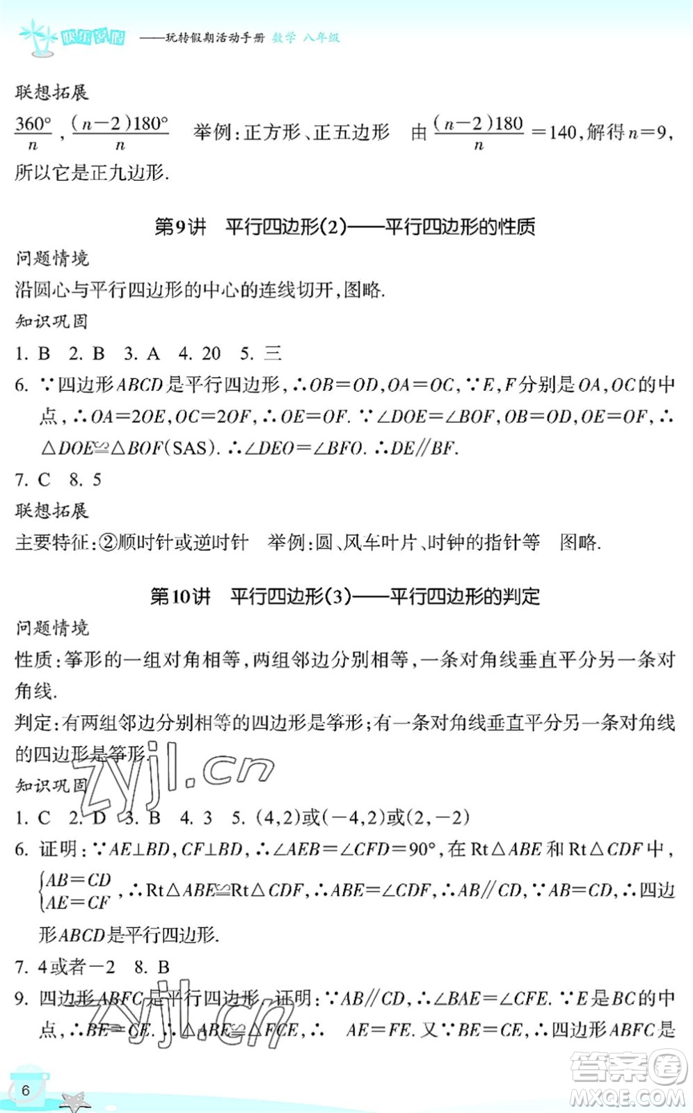 浙江教育出版社2022快樂(lè)暑假玩轉(zhuǎn)假期活動(dòng)手冊(cè)八年級(jí)數(shù)學(xué)通用版答案