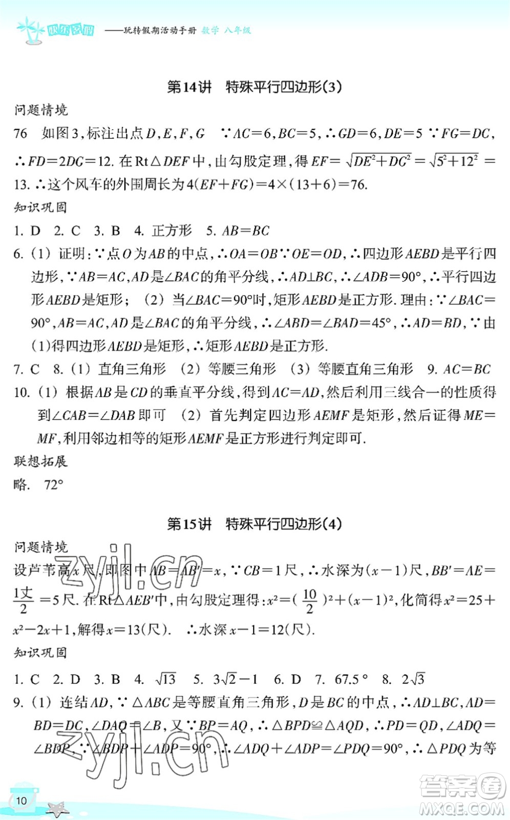 浙江教育出版社2022快樂(lè)暑假玩轉(zhuǎn)假期活動(dòng)手冊(cè)八年級(jí)數(shù)學(xué)通用版答案