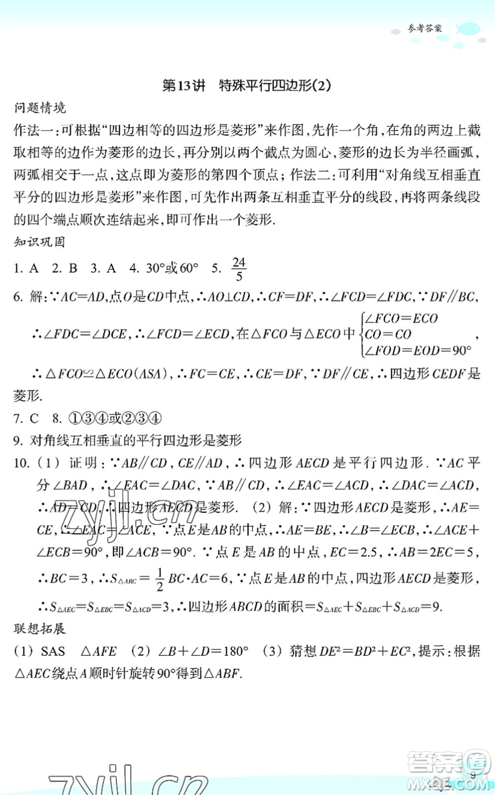 浙江教育出版社2022快樂(lè)暑假玩轉(zhuǎn)假期活動(dòng)手冊(cè)八年級(jí)數(shù)學(xué)通用版答案