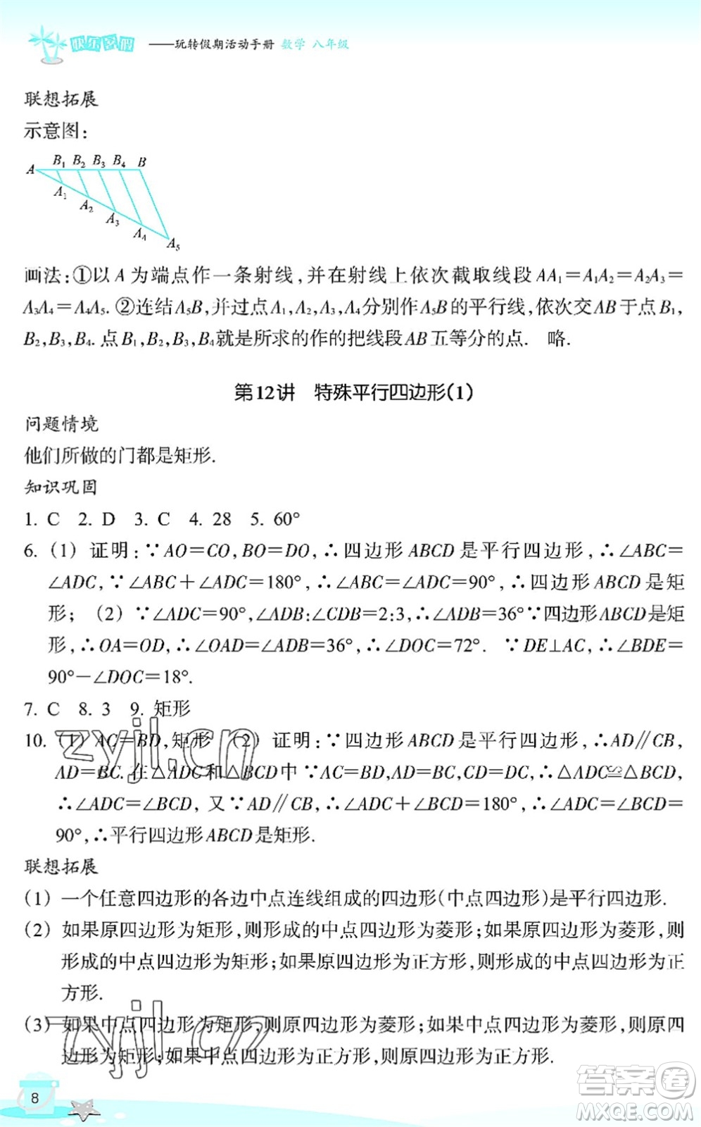 浙江教育出版社2022快樂(lè)暑假玩轉(zhuǎn)假期活動(dòng)手冊(cè)八年級(jí)數(shù)學(xué)通用版答案