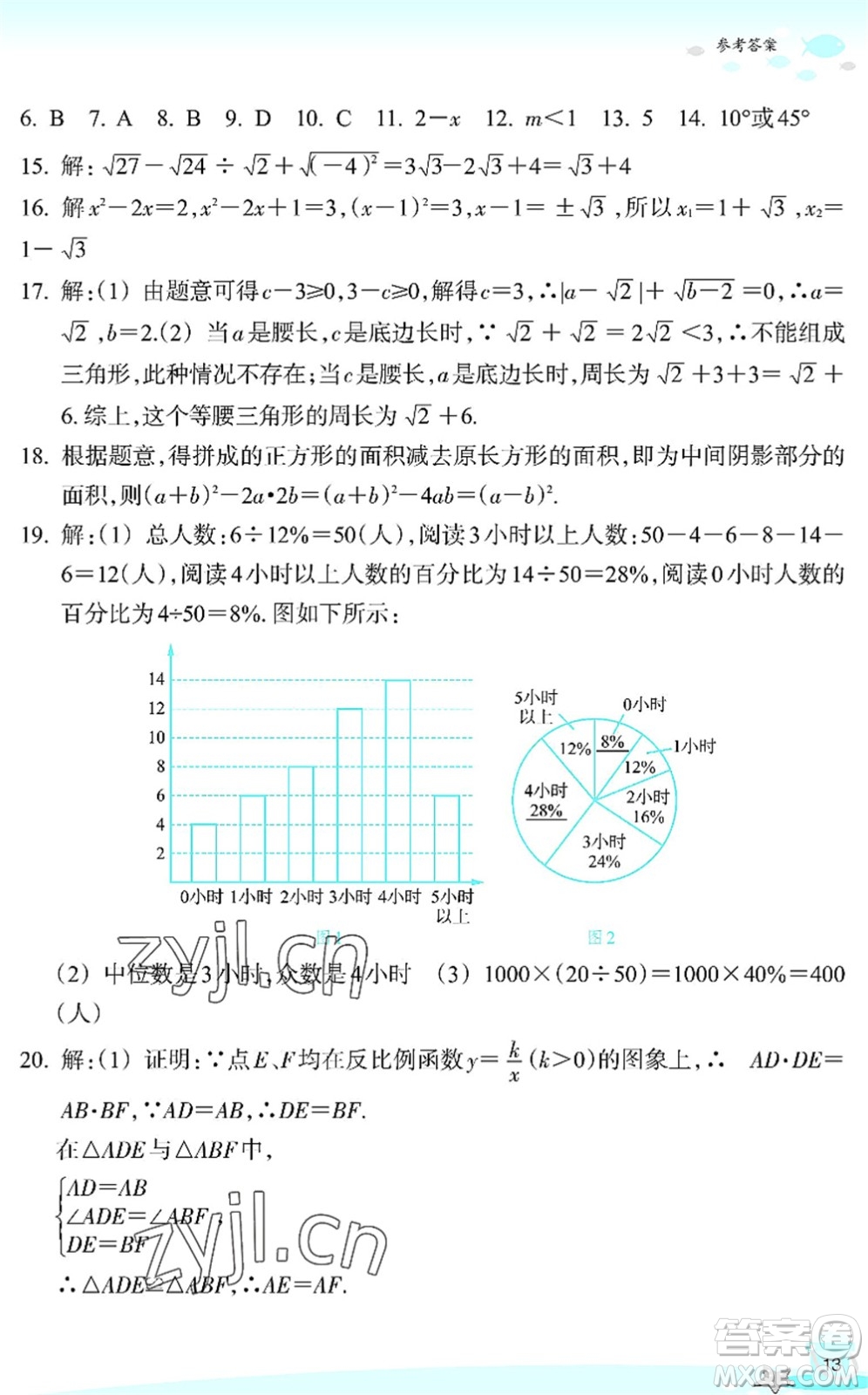 浙江教育出版社2022快樂(lè)暑假玩轉(zhuǎn)假期活動(dòng)手冊(cè)八年級(jí)數(shù)學(xué)通用版答案