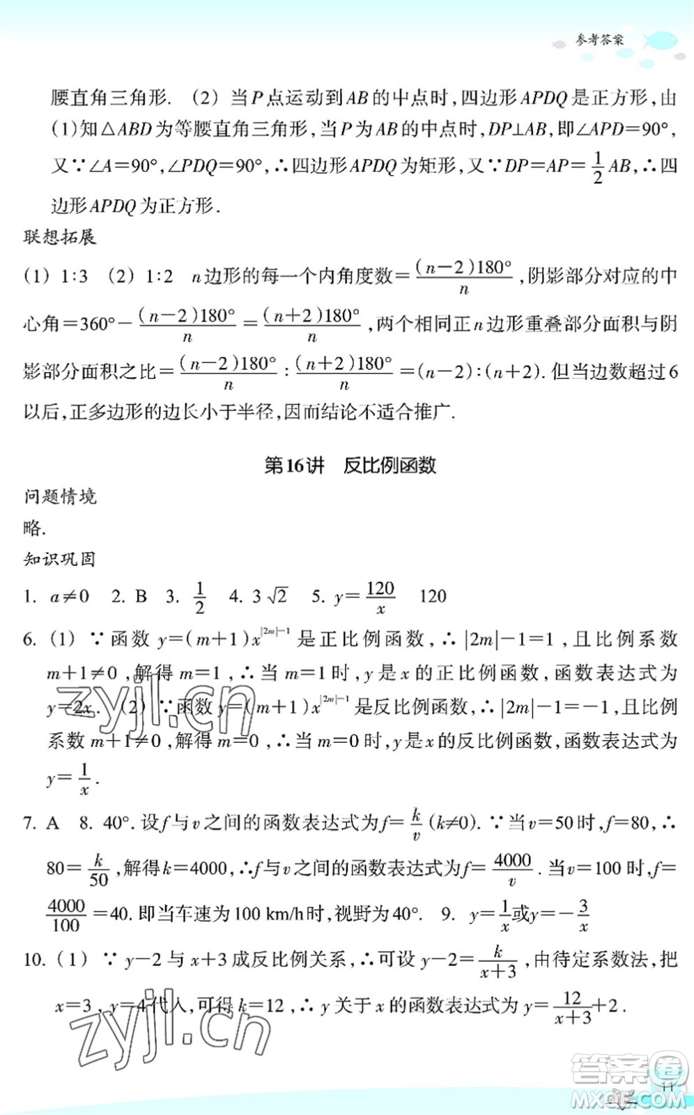 浙江教育出版社2022快樂(lè)暑假玩轉(zhuǎn)假期活動(dòng)手冊(cè)八年級(jí)數(shù)學(xué)通用版答案