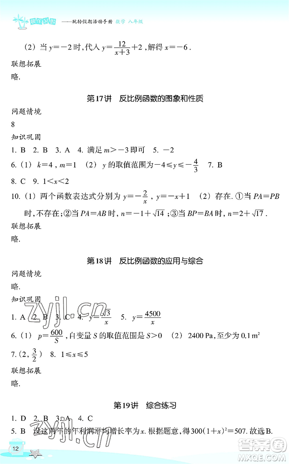 浙江教育出版社2022快樂(lè)暑假玩轉(zhuǎn)假期活動(dòng)手冊(cè)八年級(jí)數(shù)學(xué)通用版答案