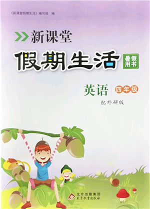 北京教育出版社2022新課堂假期生活暑假用書四年級(jí)英語(yǔ)外研版答案