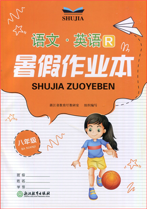 浙江教育出版社2022暑假作業(yè)本八年級(jí)語文英語R人教版答案