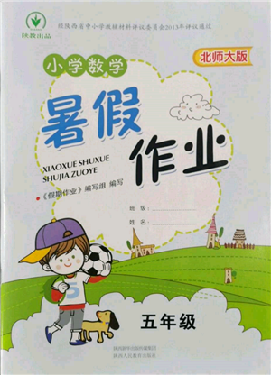 陜西人民教育出版社2022小學數(shù)學暑假作業(yè)五年級北師大版參考答案