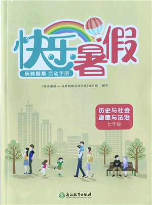 浙江教育出版社2022快樂暑假玩轉(zhuǎn)假期活動手冊七年級歷史與社會道德與法治通用版答案