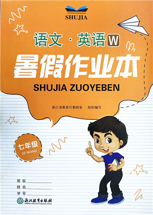 浙江教育出版社2022暑假作業(yè)本七年級語文英語W外研版答案