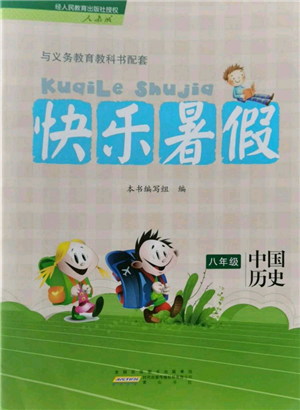 黃山書社2022快樂暑假八年級中國歷史人教版參考答案