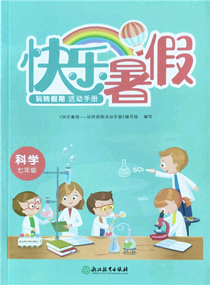 浙江教育出版社2022快樂暑假玩轉(zhuǎn)假期活動(dòng)手冊(cè)七年級(jí)科學(xué)通用版答案