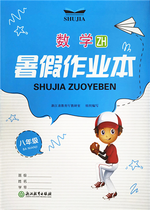 浙江教育出版社2022暑假作業(yè)本八年級數學ZH浙教版答案