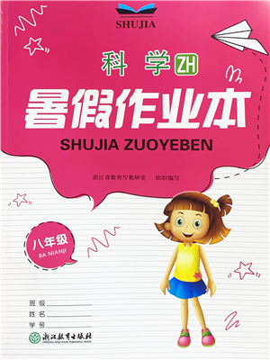 浙江教育出版社2022暑假作業(yè)本八年級科學(xué)ZH浙教版答案