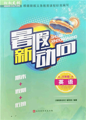 北京時代華文書局2022暑假新動向八年級英語通用版答案