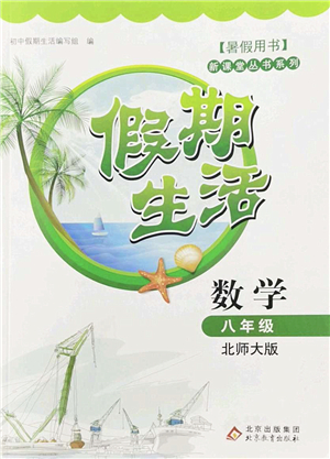 北京教育出版社2022新課堂假期生活暑假用書(shū)八年級(jí)數(shù)學(xué)北師大版答案