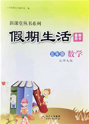 北京教育出版社2022新課堂假期生活暑假用書五年級(jí)數(shù)學(xué)北師大版答案