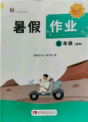 西南師范大學(xué)出版社2022暑假作業(yè)五年級(jí)合訂本通用版參考答案