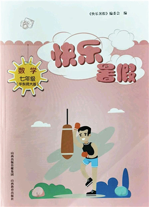 山西教育出版社2022快樂暑假七年級數(shù)學華東師大版答案