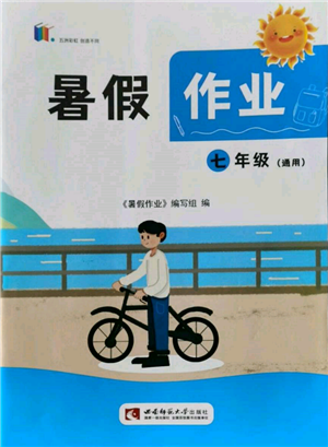 西南師范大學(xué)出版社2022暑假作業(yè)七年級合訂本通用版參考答案