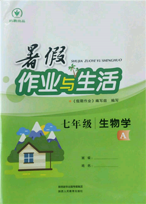 陜西人民教育出版社2022暑假作業(yè)與生活七年級(jí)生物學(xué)A本通用版參考答案