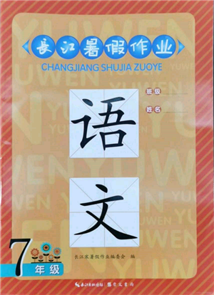 崇文書局2022長江暑假作業(yè)七年級語文人教版參考答案