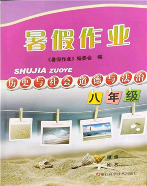 浙江科學(xué)技術(shù)出版社2022暑假作業(yè)八年級(jí)歷史與社會(huì)道德與法治通用版參考答案