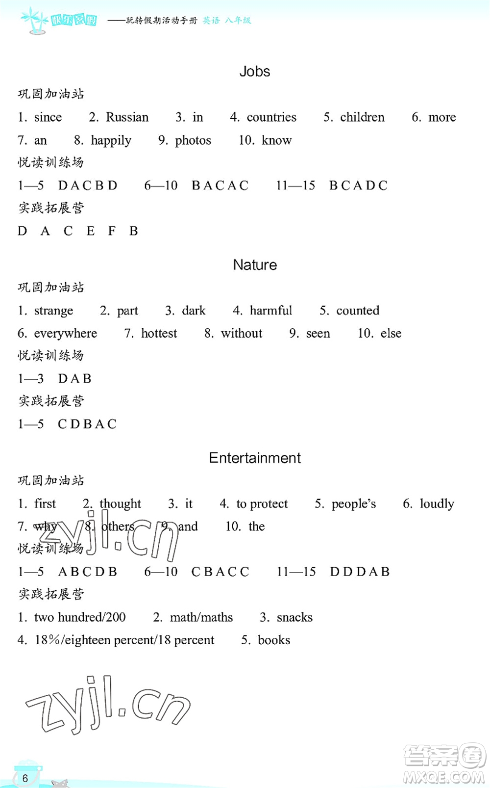 浙江教育出版社2022快樂暑假玩轉假期活動手冊八年級英語通用版答案