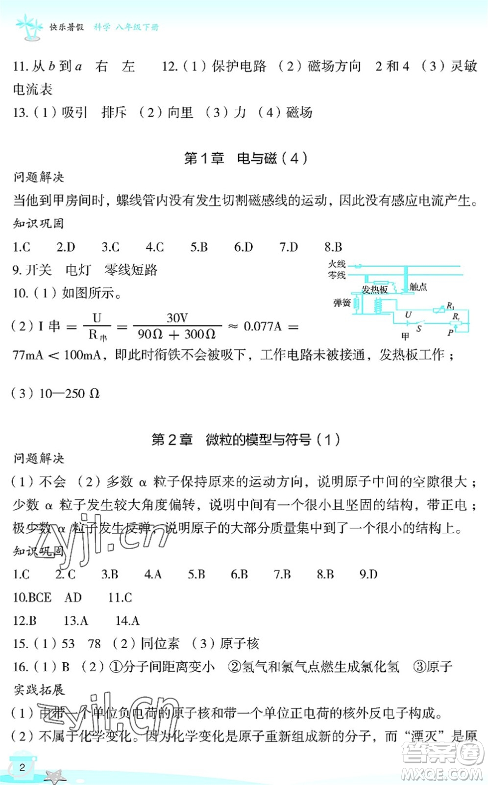 浙江教育出版社2022快樂暑假玩轉(zhuǎn)假期活動手冊八年級科學(xué)通用版答案